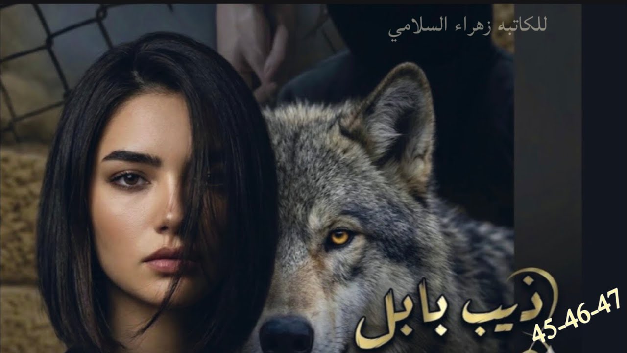 #ذيب بابل البارت #26 /#العقيد داغر يكتشف من هم وراء معاناته