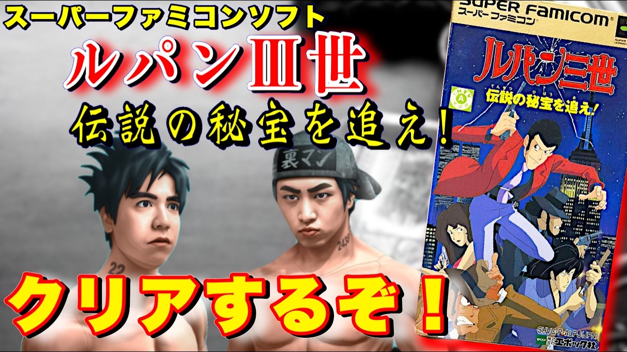 神ゲーの予感！？ルパン三世 伝説の秘宝を追え!をクリアまでやる【スーパーファミコン】
