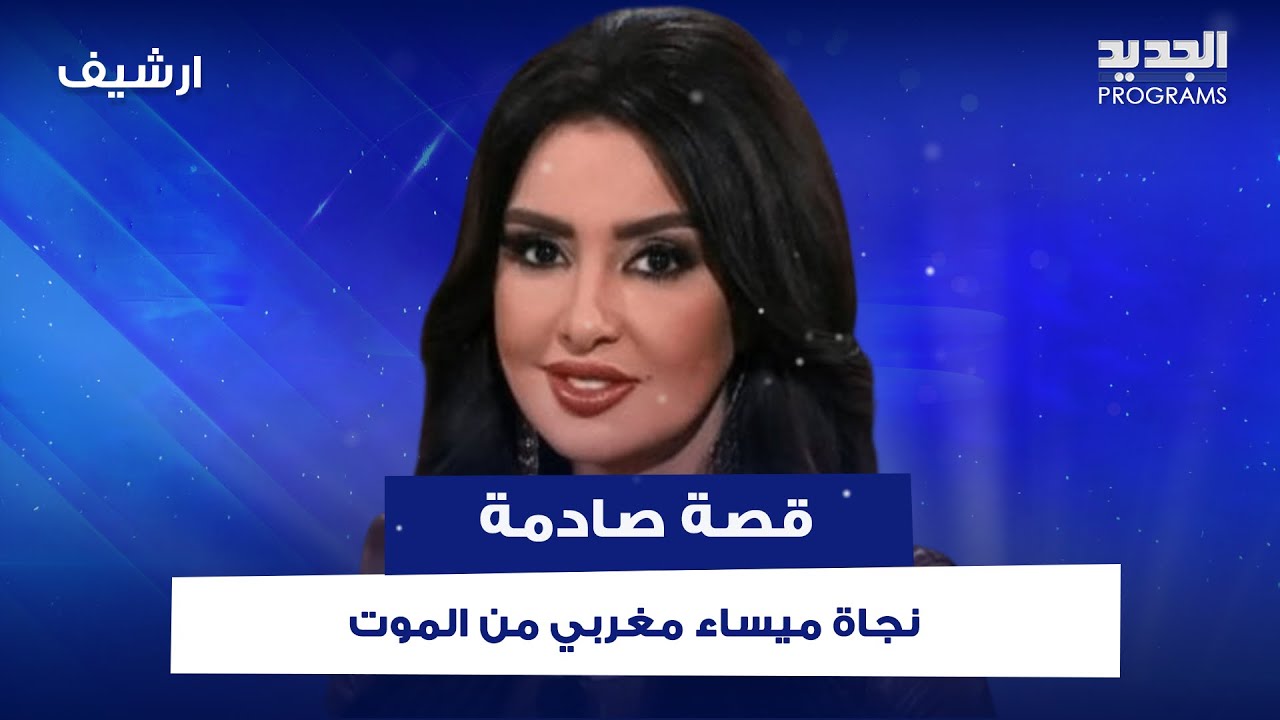نجاة ميساء مغربي من الموت وهي تعترف لأول مرة بابنها السري: ام بيويلوجية ومخبية!