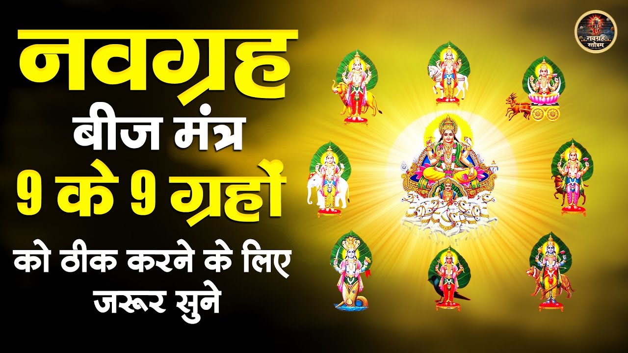 नवग्रह बीज मंत्र - 9 के 9 ग्रहों को ठीक करने के लिए जरूर सुने - Navgrah Beej Mantra- Nav Grah Mantra