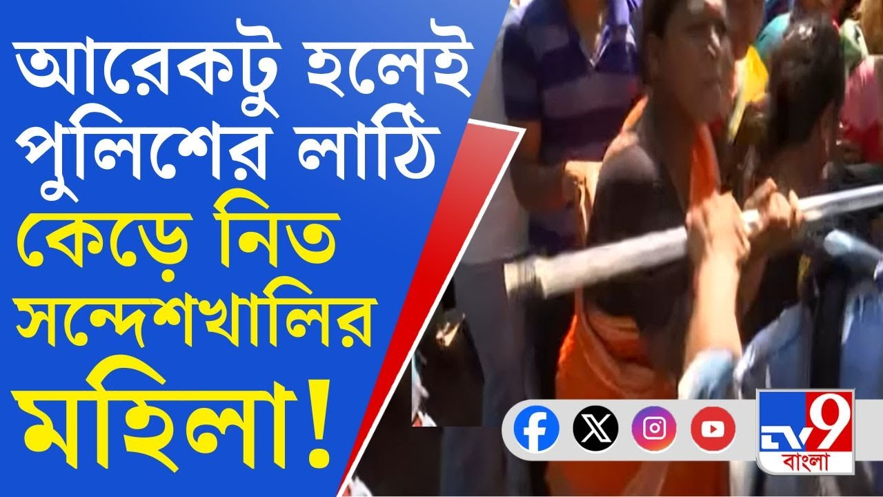 Sandeshkhali Crime News: পুলিশের সঙ্গে হাতাহাতি, পুলিশের লাঠি কেড়ে নেওয়ার চেষ্টায় সন্দেশখালির মহিলা!