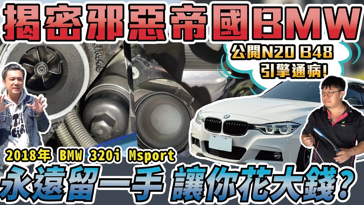 超扯！BMW通病永遠改不了？原來我們都被騙了！｜2018年 BMW 320i Msport 銘玩bling