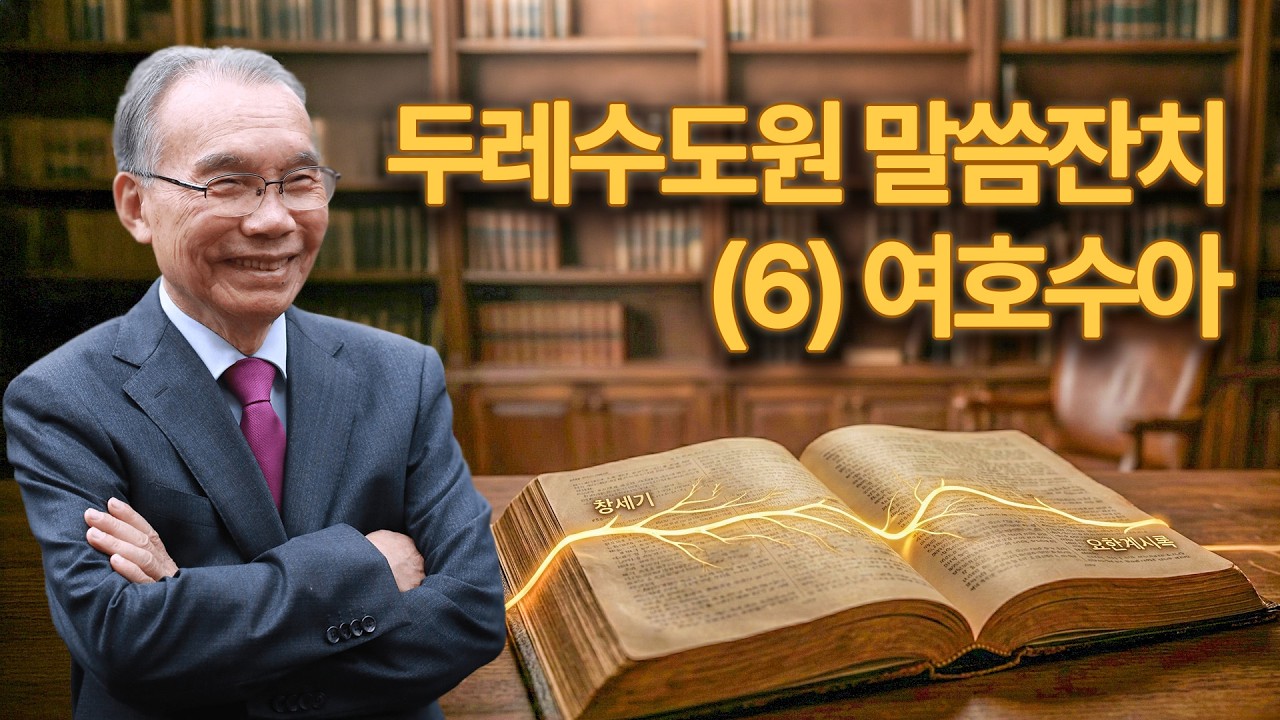 [새벽예배] 두레수도원 말씀잔치(6) 2026/03/07