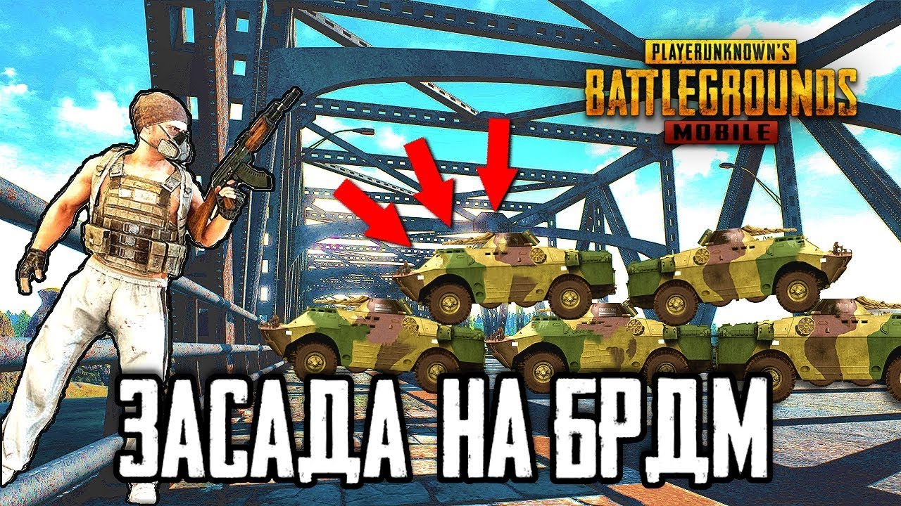 ЗАСАДА НА МОСТУ! ПЕРЕКРЫЛИ МОСТ НА ТРЕХ БРДМ В PUBG MOBILE