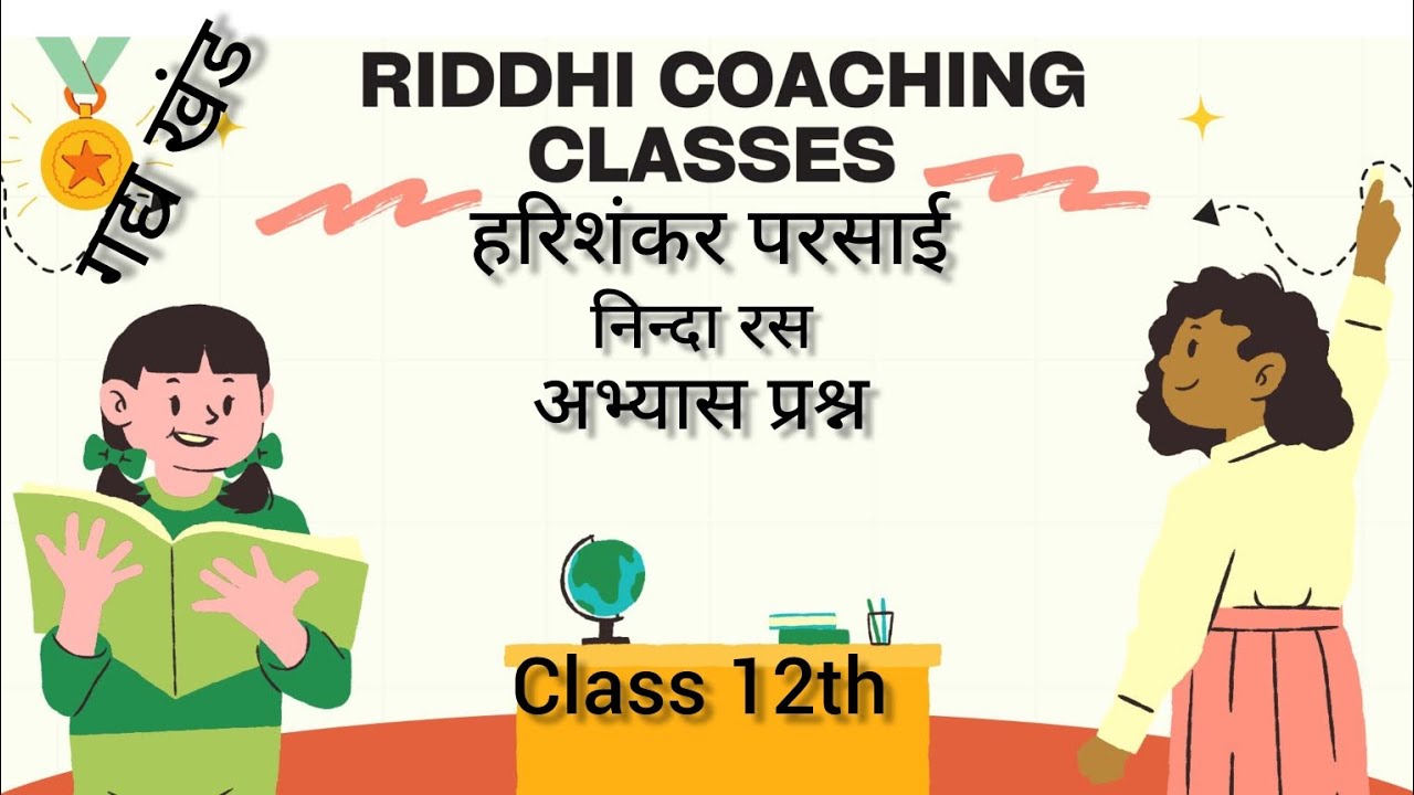 Hindi class -12th l up board निन्दा - रस (हरिशंकर परसाई) अभ्यास प्रश्न#hindi #riddhiclasse