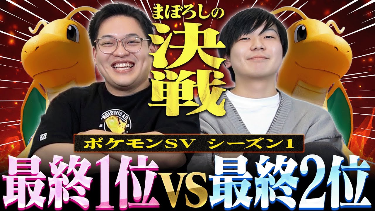 ついに実現！ポケモンSVの「初代1位」と「初代2位」で戦ってみた結果………。