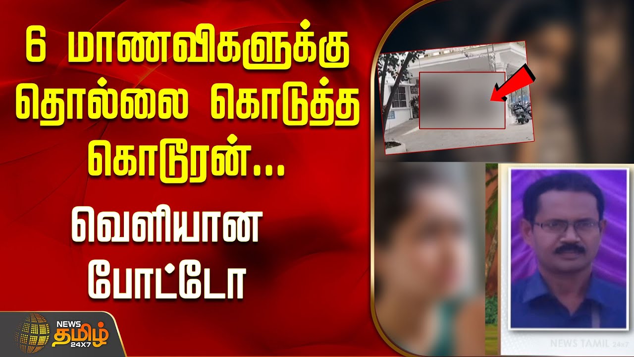 6 மாணவிகளுக்கு தொல்லை கொடுத்த கொடூரன்... வெளியான போட்டோ | Dharmapuri news today