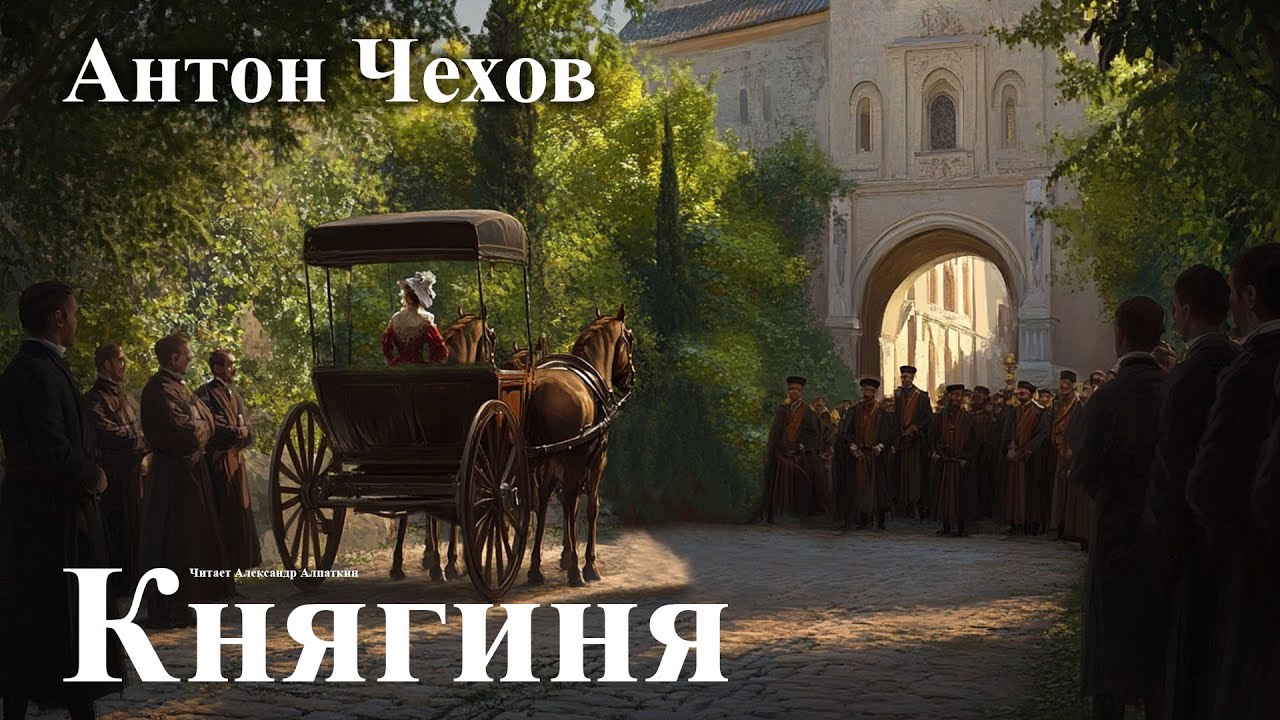 Антон Чехов. 