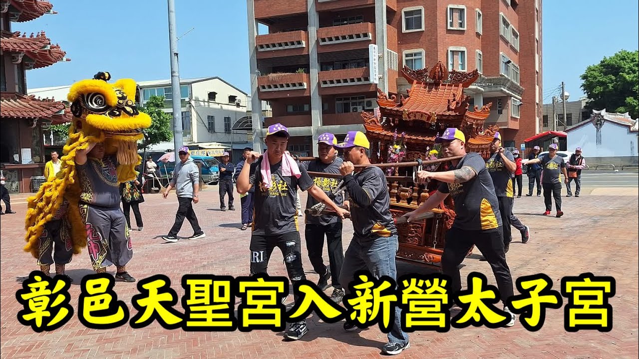 #彰邑天聖宮入新營太子宮 20260308 #temple #廟會 #宮廟 #繞境 #正妹