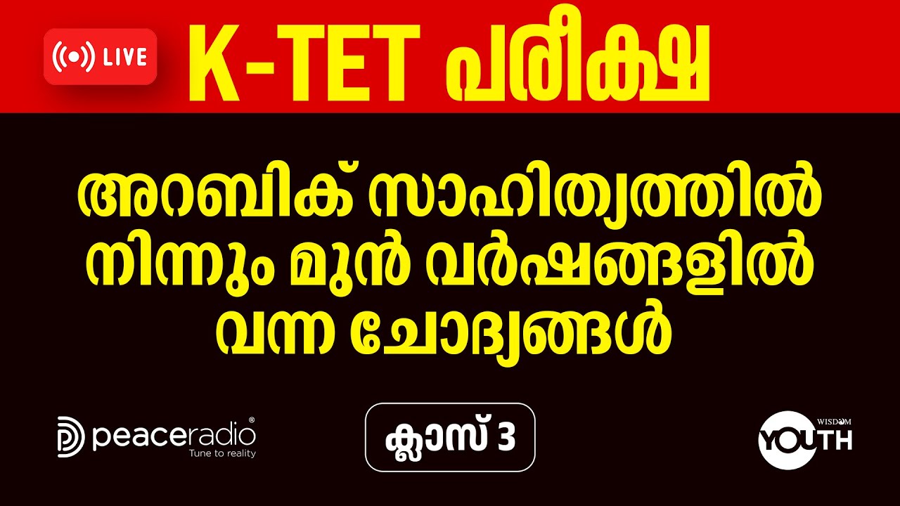 K-TET പരീക്ഷാപരിശീലനം| Live Class 3| അറബി സാഹിത്യം| Shameem Al Hikami |Wisdom Youth| Peace Radio