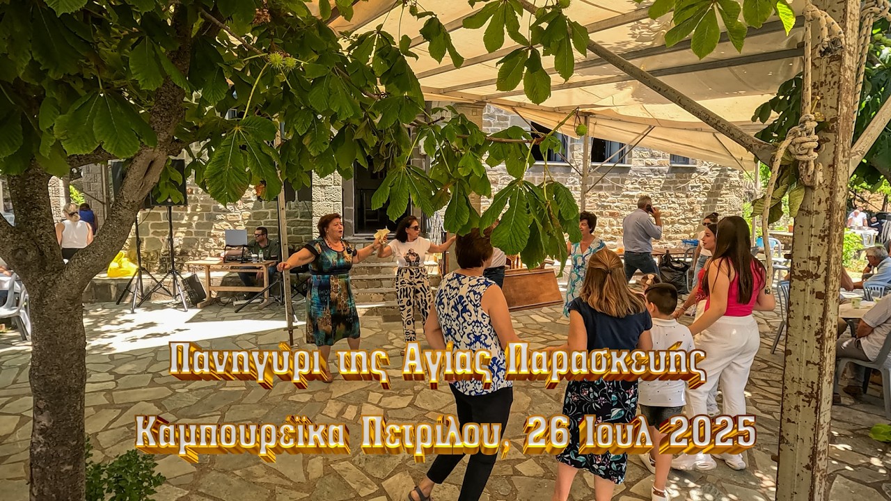 Απ' την Οβριά θε να διαβώ-Γιώτα Γρίβα-Πανηγύρι Αγίας Παρασκευής, Καμπουρέϊκα, 26-7-2025,4Κ, GX011570