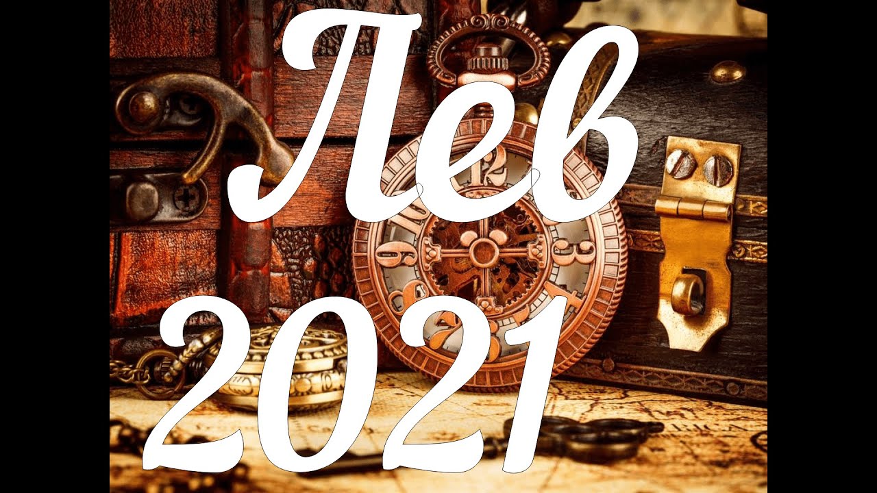 ЛЕВ - ТАРО Прогноз. Январь 2021. Работа. Финансы. Личная жизнь. Совет