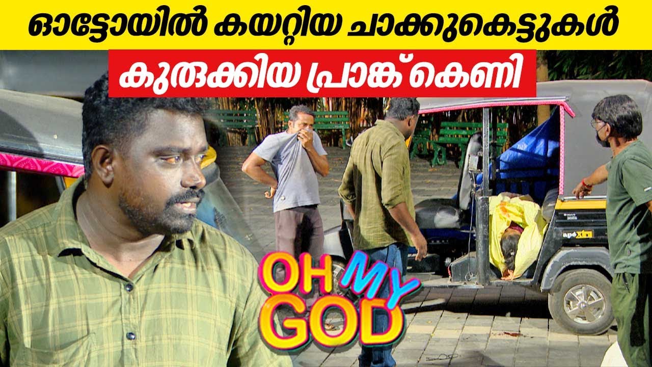 ഓട്ടോയിൽ കയറ്റിയ ചാക്കുകെട്ടുകൾ കുരുക്കിയ പ്രാങ്ക് കെണി | #OhMyGod | EP 400