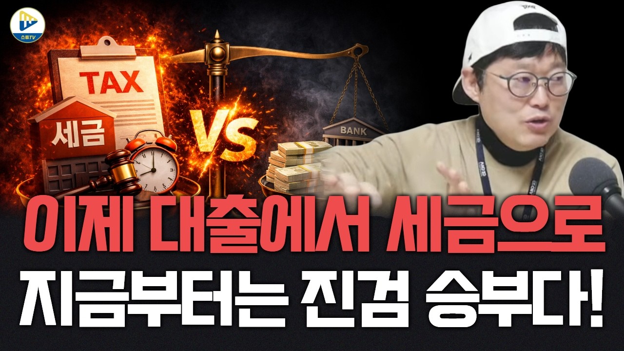 이제 이슈가 대출에서 세금으로 확장되었다! 지금부터는 공부한 만큼 가져가는 시장이다!!