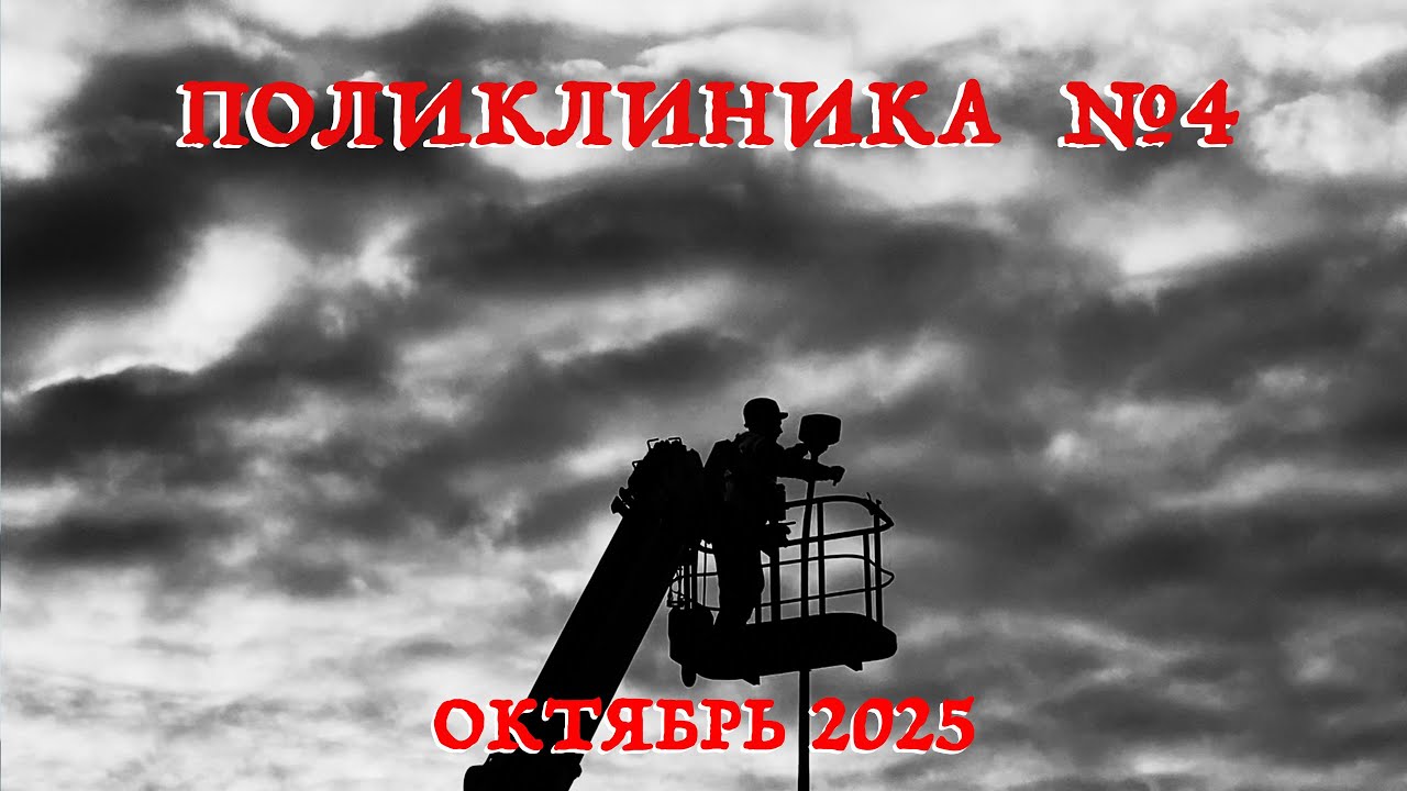 Поликлиника №4 - Октябрь 2025.