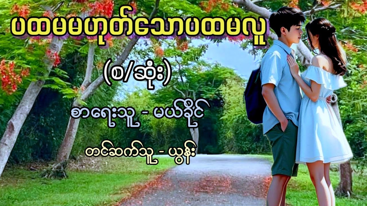 ပထမမဟုတ်သောပထမလူ (စ/ဆုံး) / စာရေးသူ - မယ်ခိုင် / တင်ဆက်သူ - ယွန်း