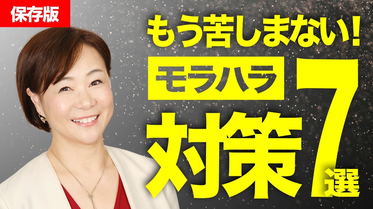【モラハラ克服ガイド】効果的な7つの対策はこれだ！