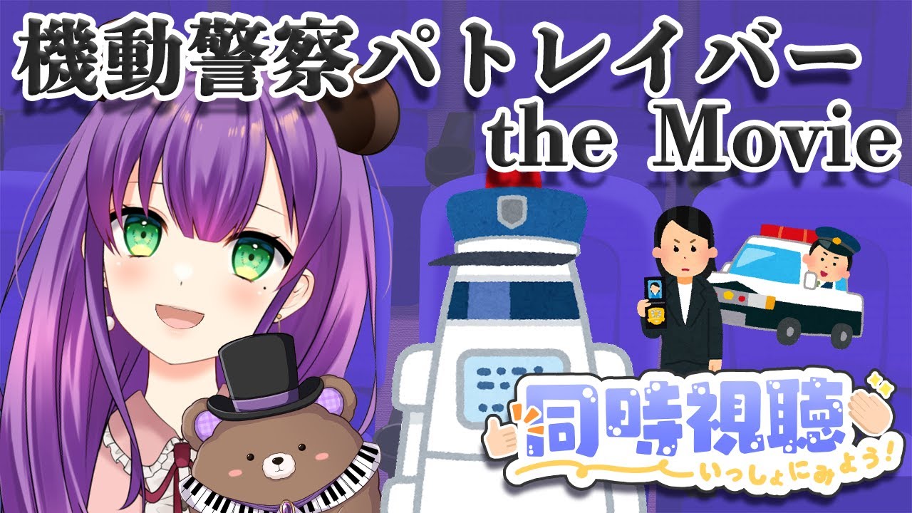 【同時視聴】「機動警察パトレイバーthe Movie」一緒に観よう～！【満丸くま子】