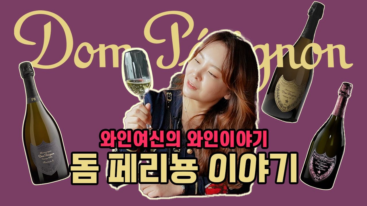 돔페리뇽은 정말 최초의 샴페인이 맞을까? Dom Perignon의 모든 것(400만원이 넘는 P3까지)