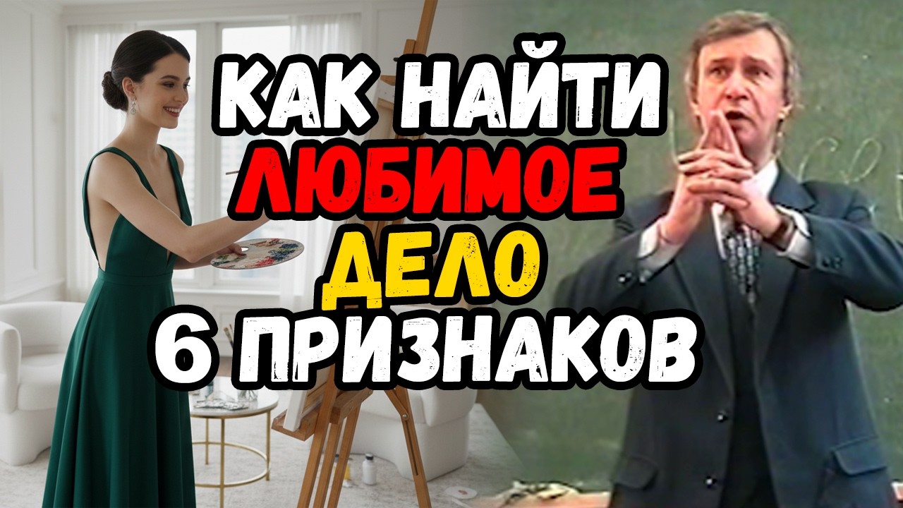 6 Признаков ЛЮБИМОГО дела. Личностный рост
