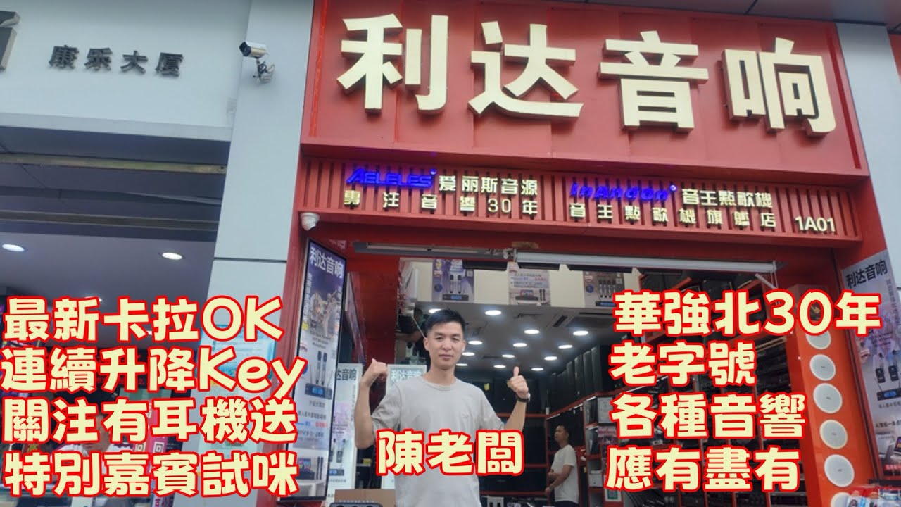 深圳華強北利達音响｜卡拉OK | K350,K450 音响介紹｜喇叭介紹｜擴音機介紹｜芯片升降Key唱歌冇難度
