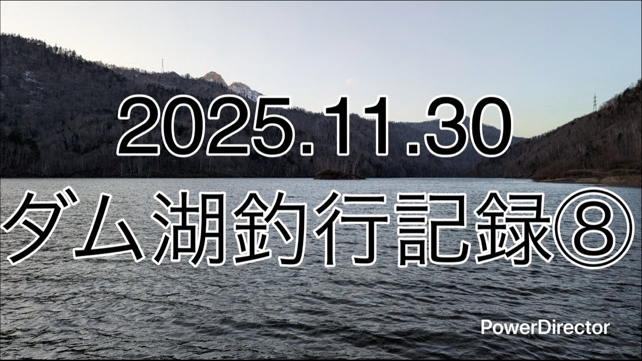 2025.11.30 秋冬のダム湖釣行記録⑧