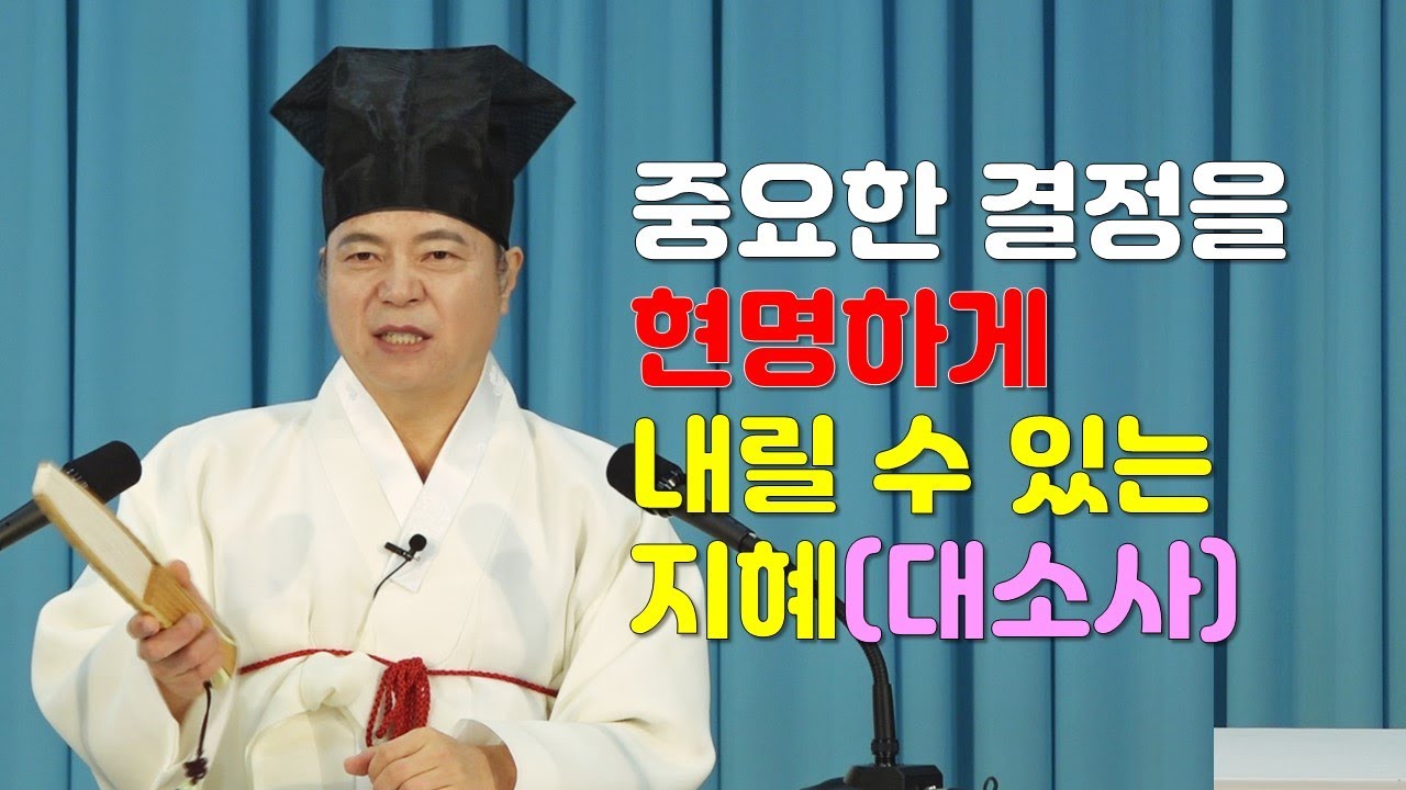 1540강 살면서 중요한 결정을 현명하게 내릴 수 있는 지혜 [도원(道圓)대학당 강의]