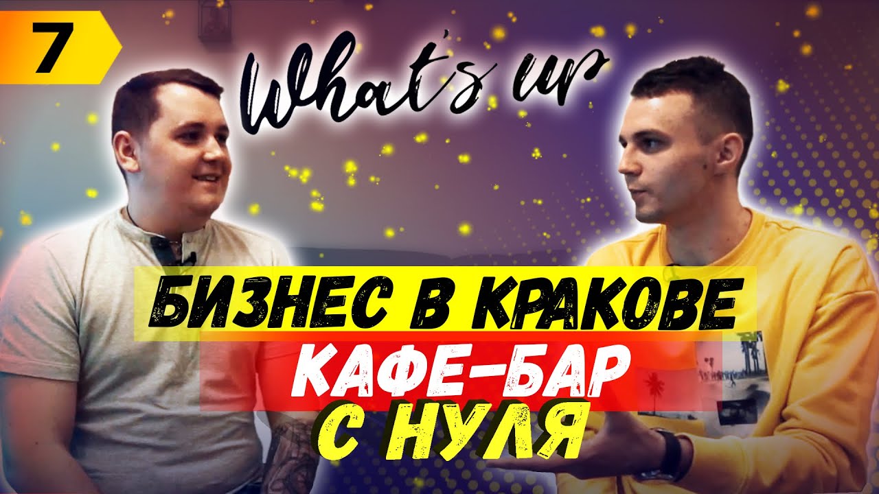 Бизнес в Кракове! Как открыть Кафе-Бар? Сколько нужно денег? Реальная История открытия