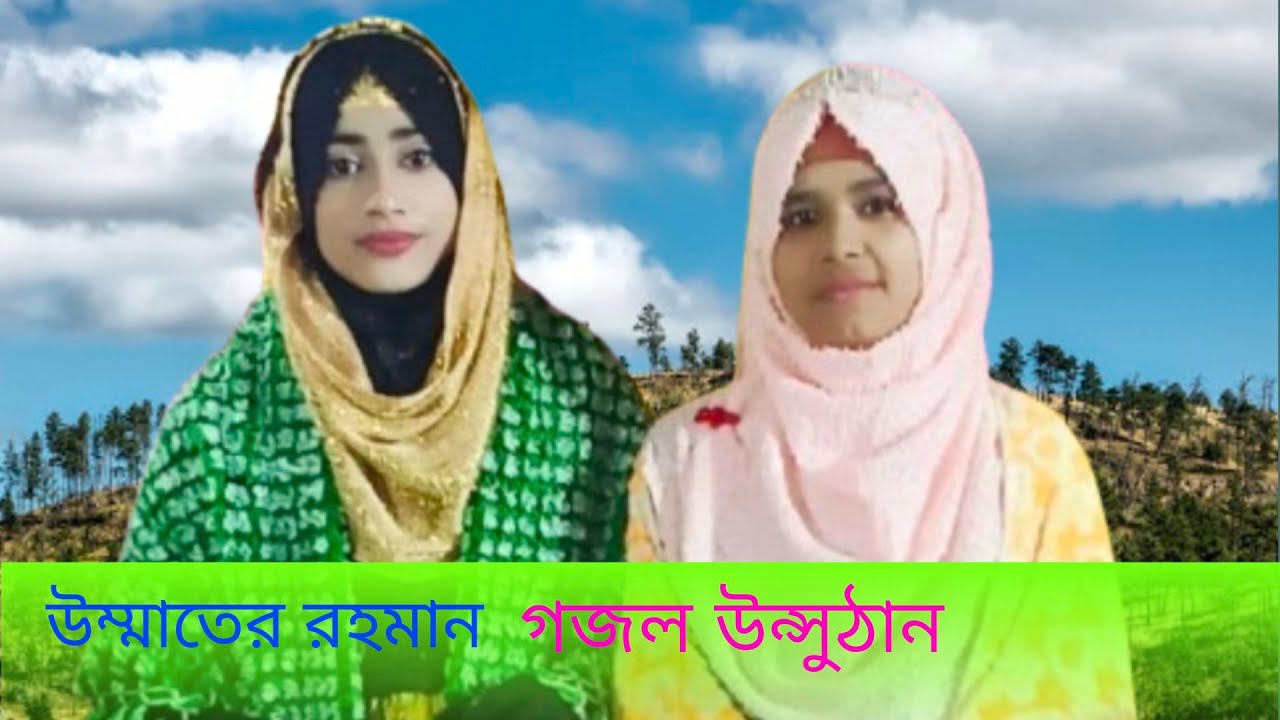 উম্মতের রহমান গজল সুপারহিট গজল 2025