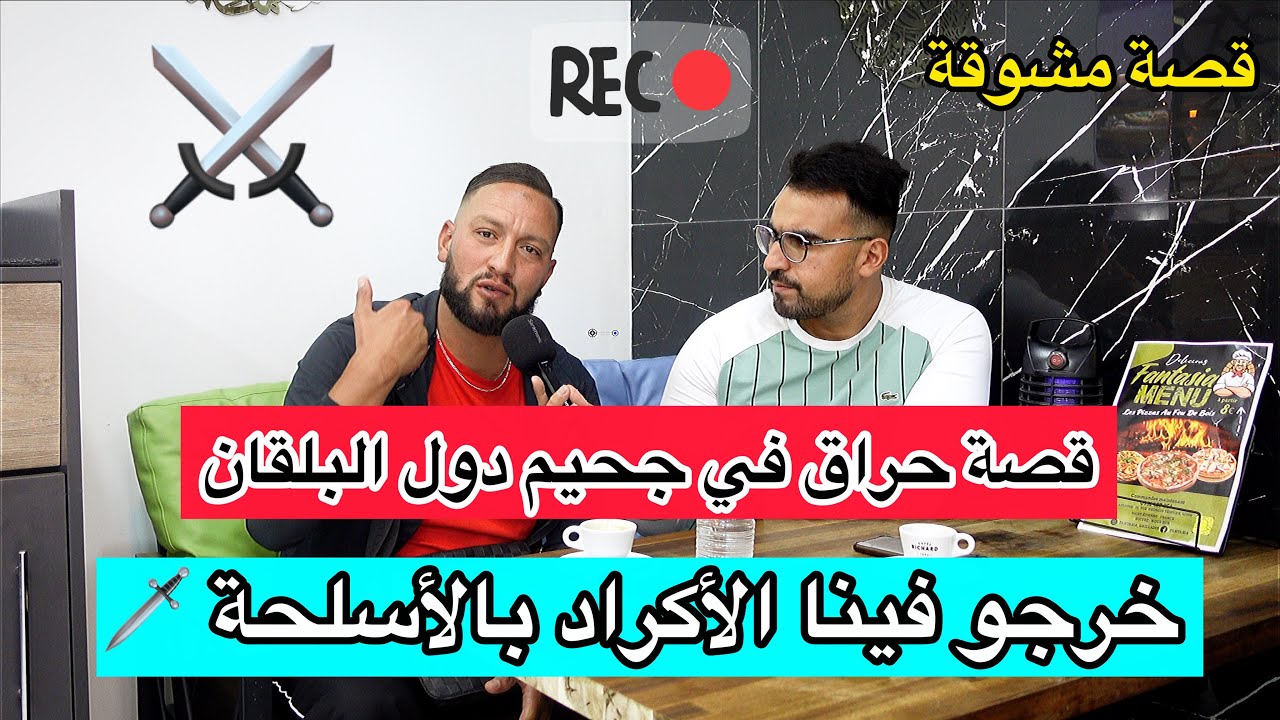 معانات طريق البلقان وكأنك في فيلم prison break شاهد تفاصيل القصة 😢
