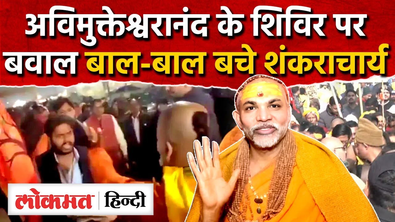 Magh Mela Prayagraj Snan Controversy: Avimukteshwaranand के शिविर पर हमला,CM Yogi|UP|RY2