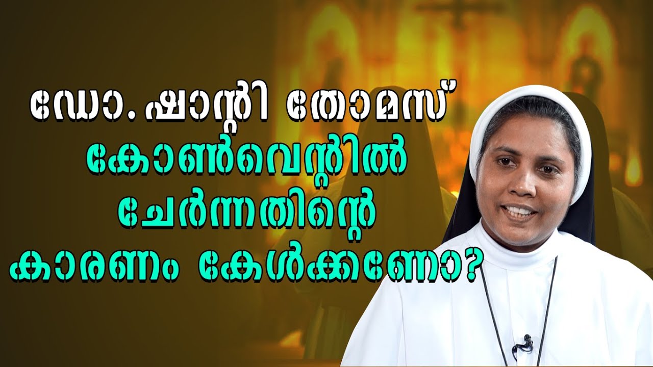 ഡോ.ഷാന്റി തോമസ്  കോൺവെന്റിൽ ചേർന്നതിന്റെ കാരണം കേൾക്കണോ ?  | Chosen By Reason | Shekinah Television