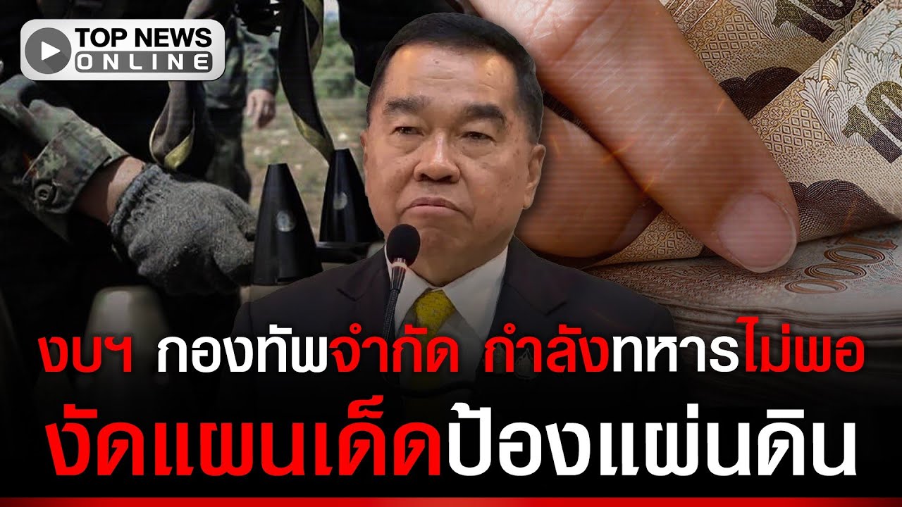 “บิ๊กเล็ก” รับ ทหารไม่พอ ใช้งบฯ สูงวางกำลังยึดพื้นที่ ปูแผนสร้างรั้ว “ทหารเขมร” ล็อตนี้แปลกๆ