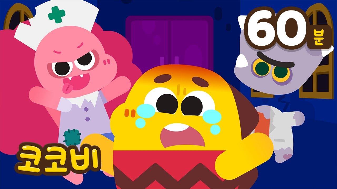 오싹오싹! 할로윈 동요 모음집🎃몬스터 숨바꼭질, 유령의 집👻외 | 어린이 인기 동요 | 코코비