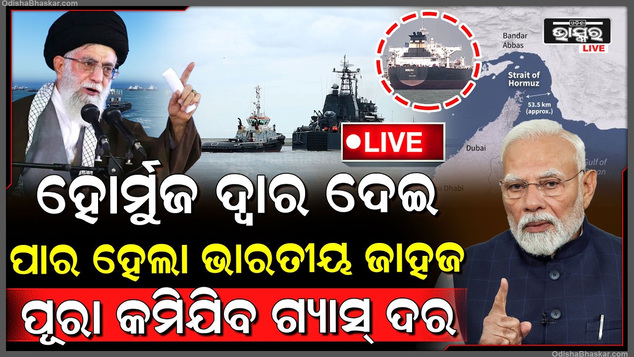 🔴Live :ହୋର୍ମୁଜ ଦ୍ୱାର ଦେଇ ପାର ହେଲା ଭାରତୀୟ ଜାହାଜ, ସୁରକ୍ଷିତ ଭାବରେ ଇରାନରୁ ଗ୍ୟାସ୍ ଧରି ଫେରୁଛି ଭାରତ..