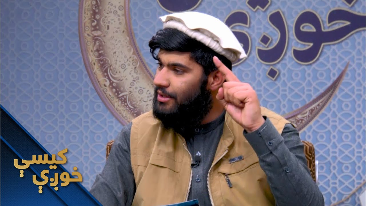 The Advices of Luqman the Wise | د لقمان حکیم نصیحتونه
