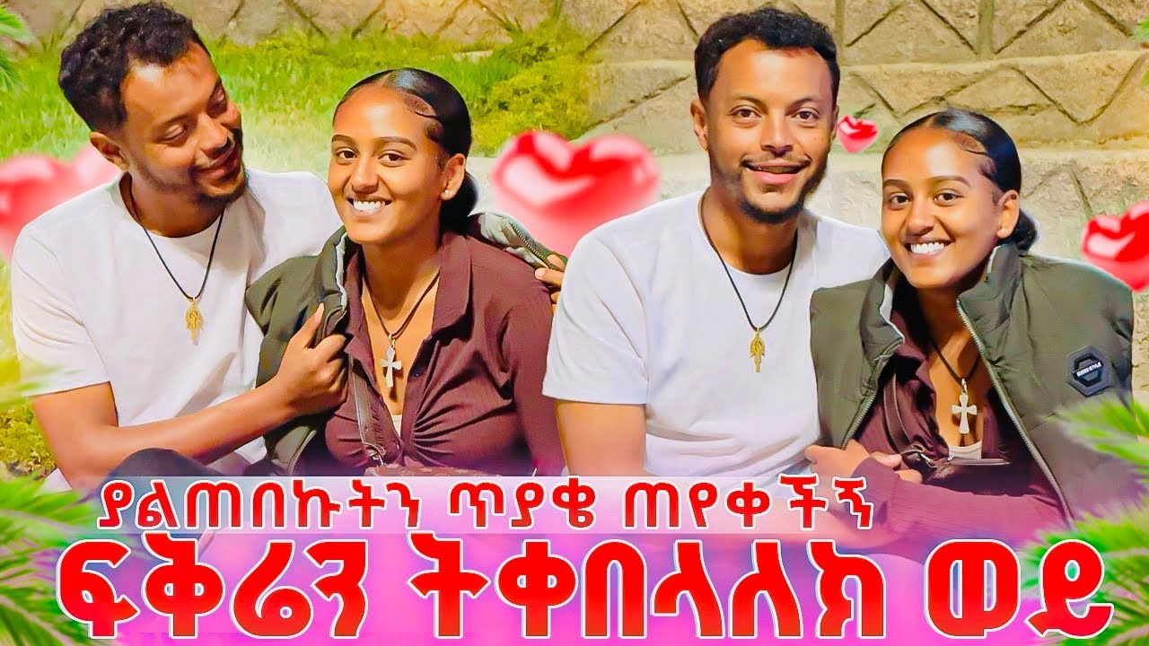 ያልጠበኩትን ጥያቄ ጠየቀችኝ.. ፍቅሬን ትቀበላለክ ወይ