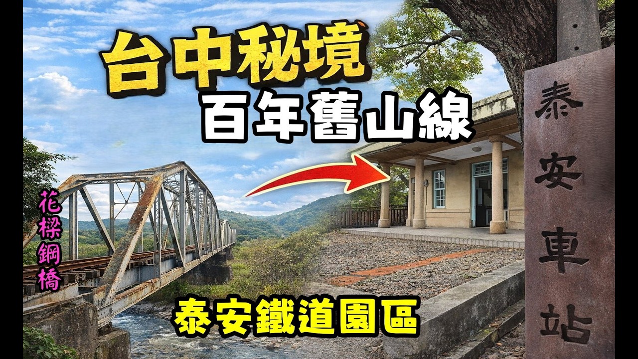 【百年舊山線秘境 泰安鐵道園區】【悠閒生活】台中秘境景點|泰安鐵道園區|舊山線花樑鋼橋|百年鐵道歷史|泰安舊車站|大安溪花樑鋼橋|台灣老車站|鐵道迷景點|台灣鐵道旅行