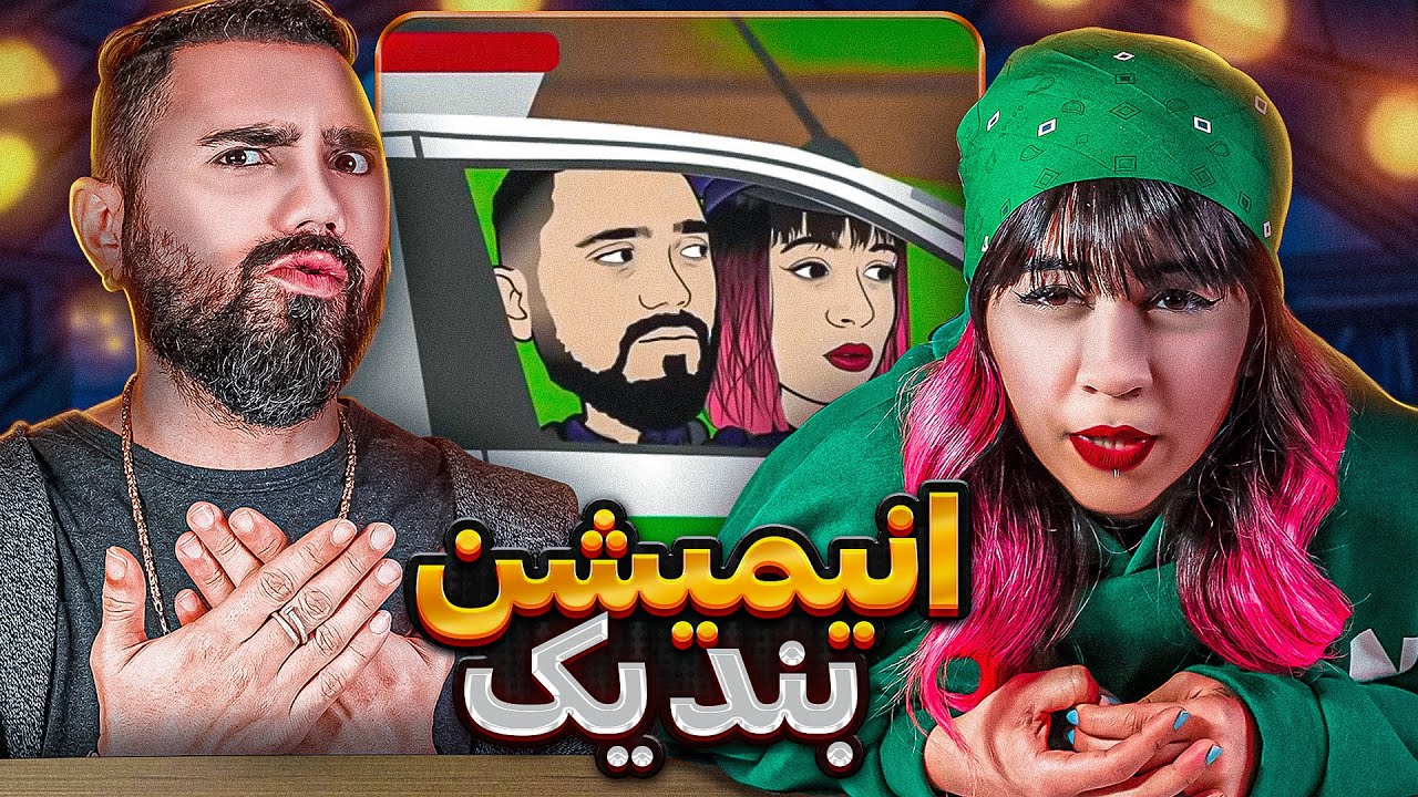 ری اکشن به انیمیشن نسل چهار قسمت اول 