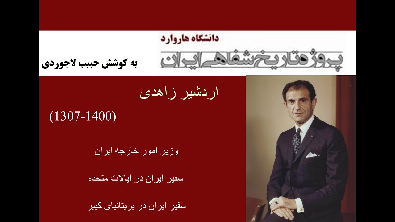 پروژه تاریخ شفاهی دانشگاه هاروارد، مصاحبه با آقای اردشیر زاهدی - بخش پنجاه و یکم