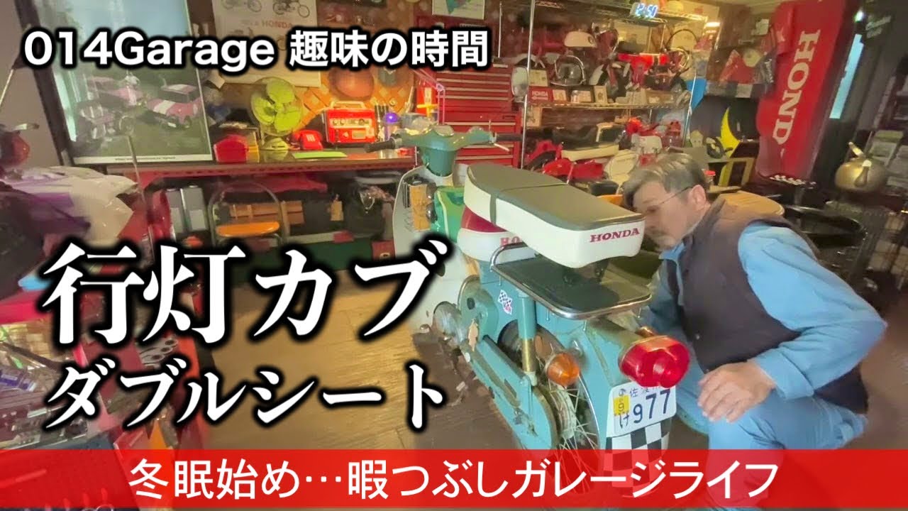 365/014Garage 趣味の時間…行灯カブにC100用ダブルシートをつけてみる！#ガレージライフ #スーパーカブ #行灯カブ