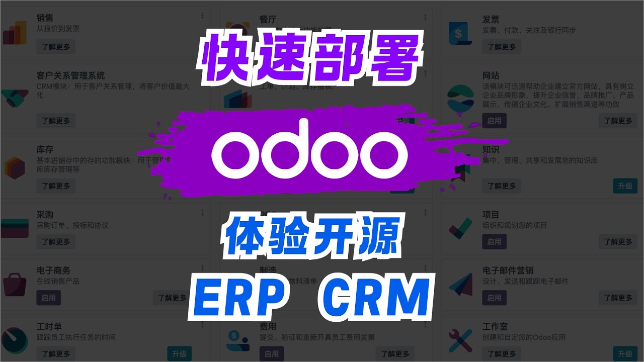 快速部署体验，开源企业管理神器 Odoo，集成OA、CRM、MES、WMS、ERP