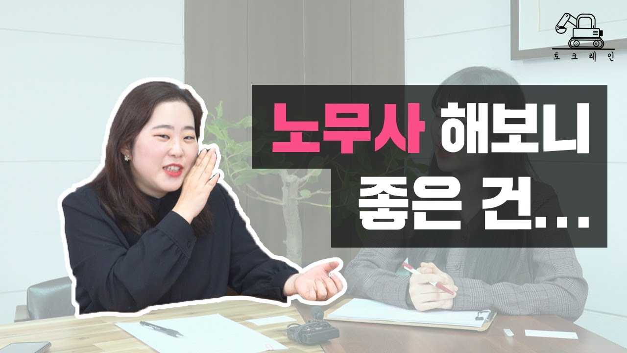 토크레인｜[4K] 현직 노무사가 말하는 공인노무사의 모든 것! 합격을 부르는 공부법부터 전망까지~