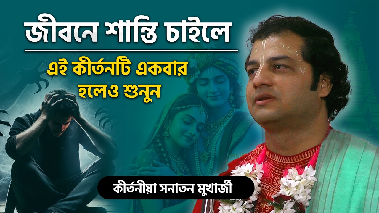 জীবনে শান্তি চাইলে এই কীর্তনটি একবার হলেও শুনুন!! Sanatan mukherjee kirtan new 2026
