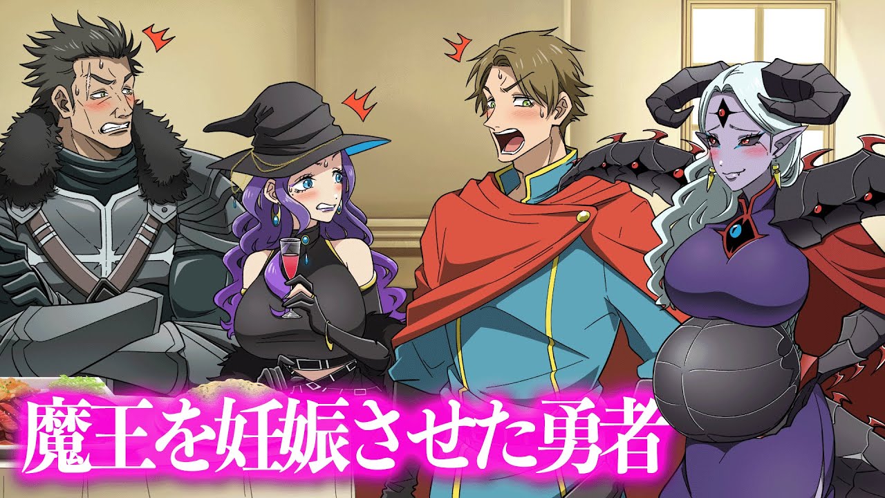 魔王を妊娠させた勇者【アニメ】【コント】