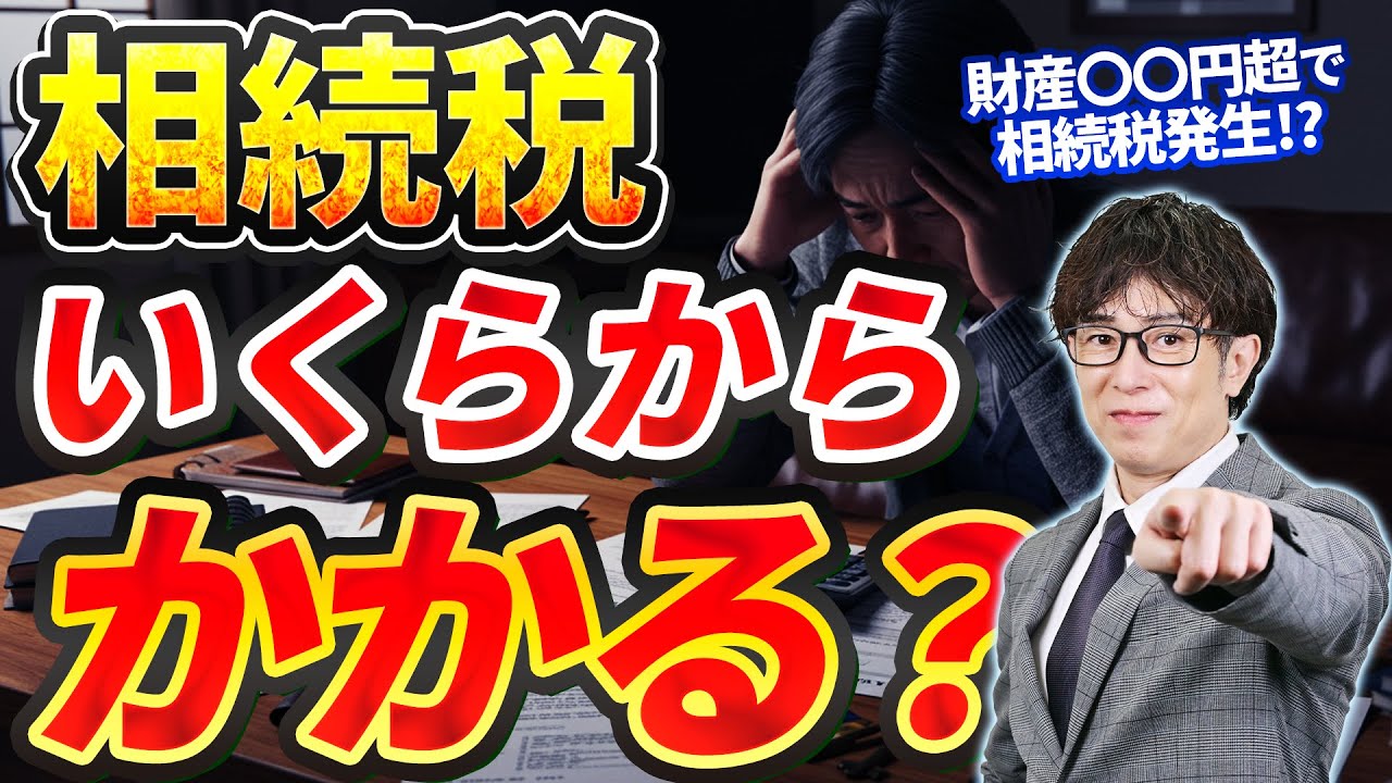 相続税いくらから？かかる人とかからない人の違いとは。基礎控除の仕組みと税額シミュレーションを解説