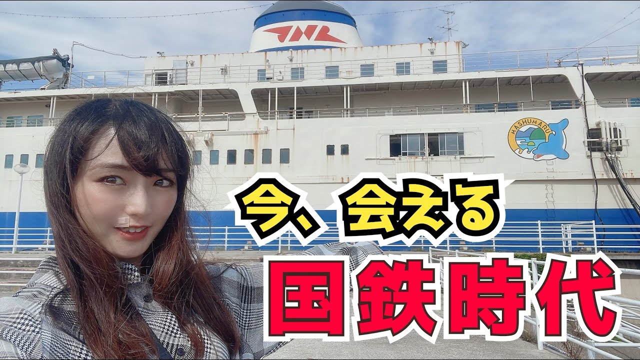 【JR北海道】戦争、台風…昭和を駆け抜けた船を今、体験して知れる！【青函連絡船記念館】