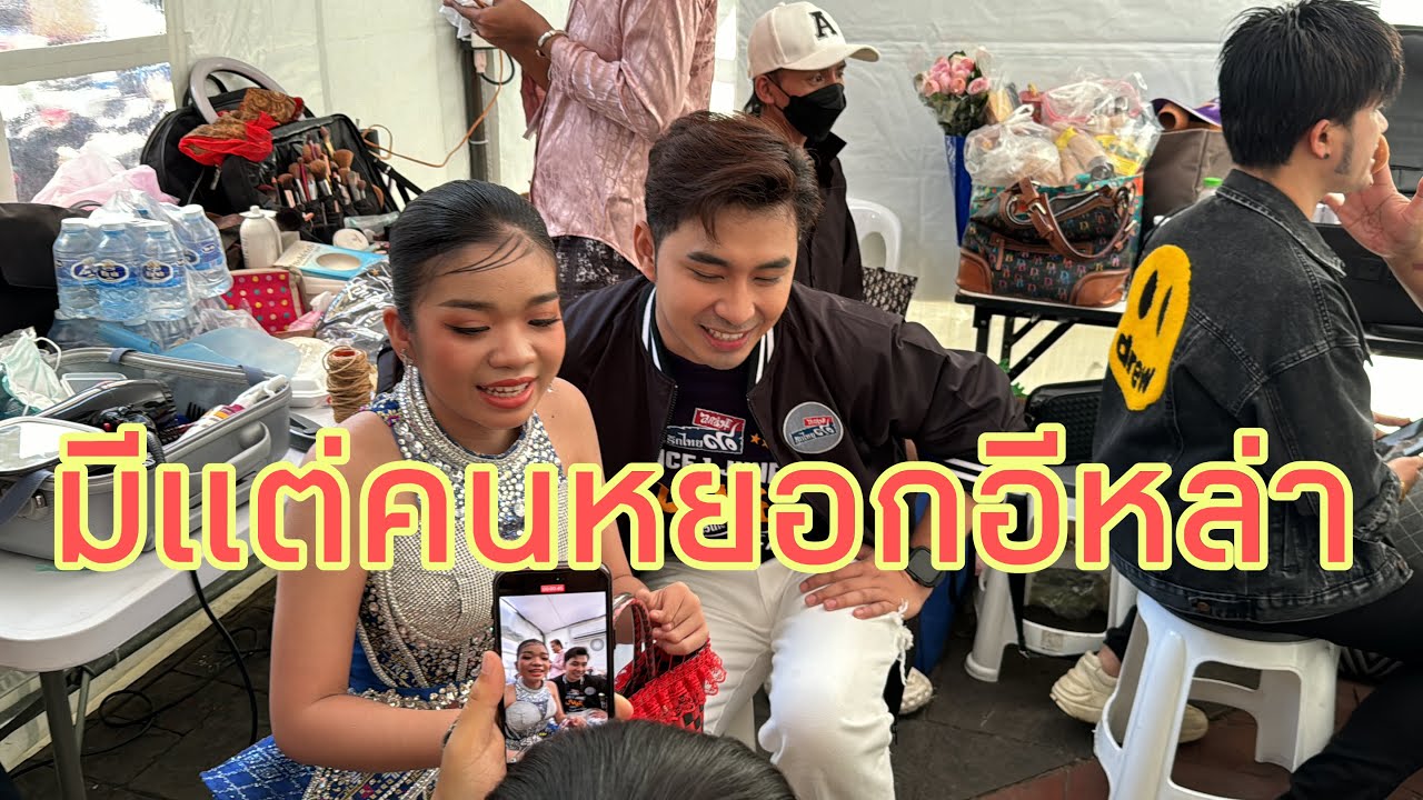 แตกตื่นตั้งแต่ บอสโจ-อุ๋งอิ๋ง เดินเข้างาน #ลูกทุ่งสแควร์ #เกาะพญาไท กทม