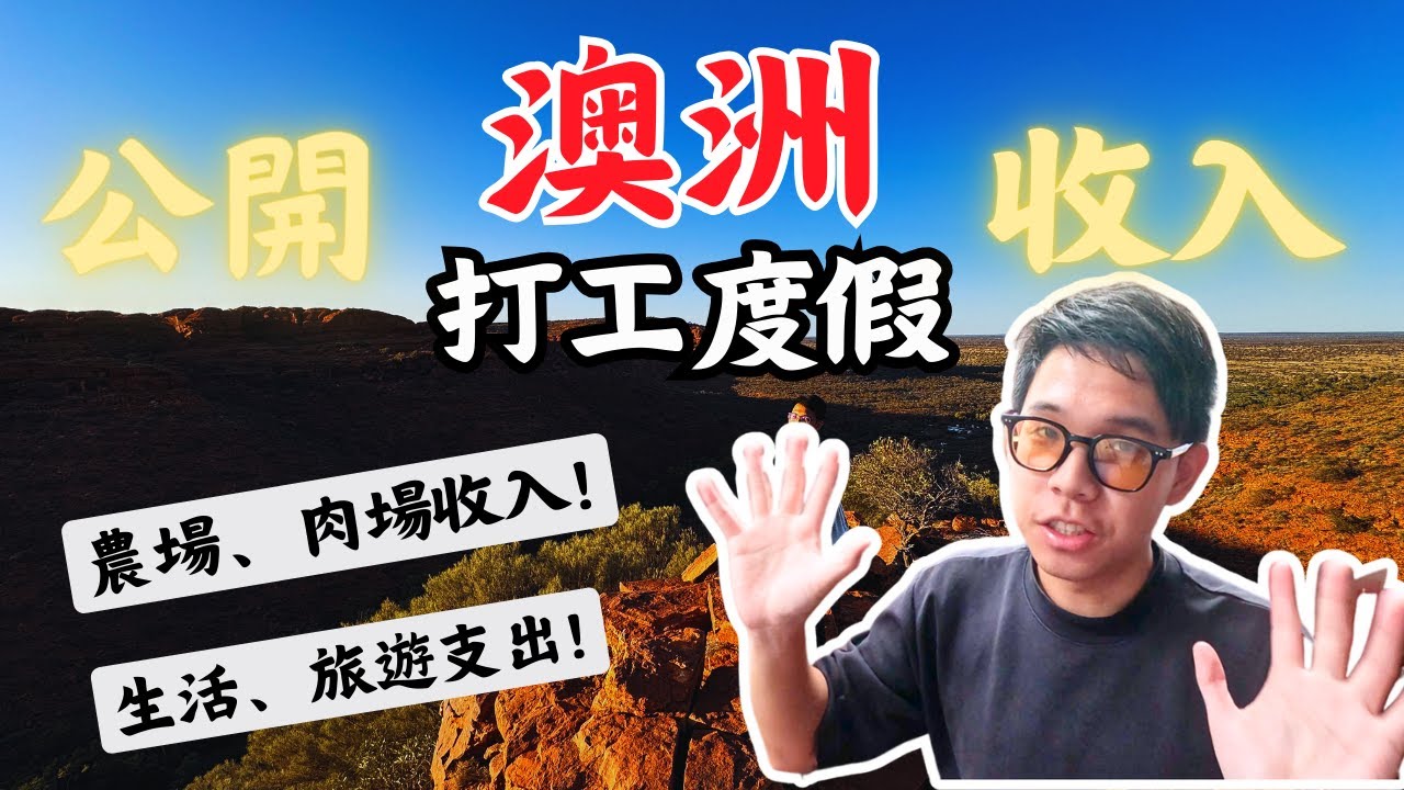 公開我的澳洲收入及支出，究竟澳洲打工能不能賺到錢呢 ?