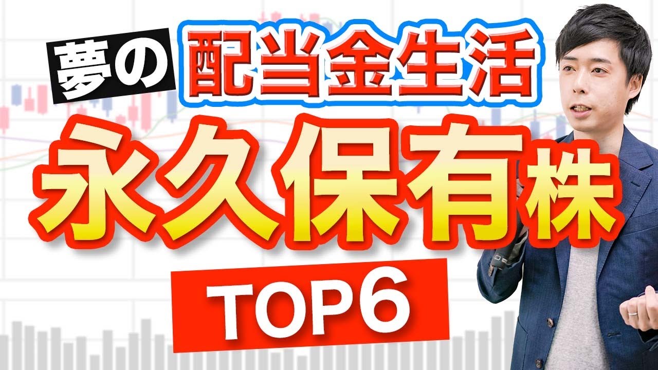 毎月配当金をもらえる６銘柄を紹介【永久保有】
